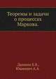 Теоремы и задачи о процессах Маркова., Дынкин Е.Б., Юшкевич А.А. 