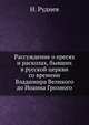 Рассуждение о ересях и расколах, бывших в русской церкви со времени Владимира Великого до Иоанна Грозного, Н. Руднев 
