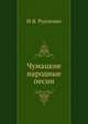 Чумацкие народные песни, И.Я. Рудченко 