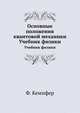 Основные положения квантовой механики. Учебник физики, Ф. Кемпфер 