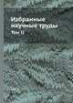 Избранные научные труды. Том 2. 1925-1961, Н. Бортный 