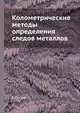 Колометрические методы определения следов металлов, Е. Сендел 