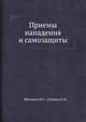 Приемы нападения и самозащиты, Яблочков Н.С.,Соловов А.П. 