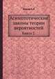 Асимптотические законы теории вероятностей.. Книга 2., Хинчин А.Я. 
