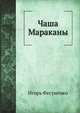 Чаша Мараканы, Игорь Фесуненко 