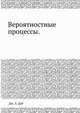 Вероятностные процессы., Дж. Л. Дуб 