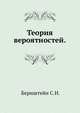 Теория вероятностей., Бернштейн С.Н. 