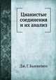 Цианистые соединения и их анализ, Дж. Г. Бьюкенен 