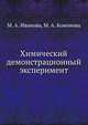 Химический демонстрационный эксперимент, М. А. Иванова,М. А. Кононова 