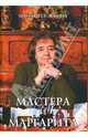 Мастера и Маргарита - (Диалоги о культуре), Эскина Маргарита 
