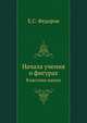Начала учения о фигурах. Классики науки, Е.С. Федоров 