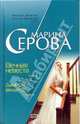 Вечная невеста. Дамская вендетта: Повести, Серова Марина Сергеевна 