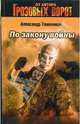 По закону войны: Роман, Тамоников Александр Александрович 
