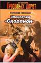 Спецотряд"Скорпион": Роман, Тамоников Александр Александрович 
