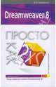 Dreamweaver 8. Просто как дважды два, Борисенко Алексей 
