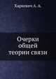 Очерки общей теории связи, Харкевич А. А. 