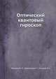 Оптический квантовый гироскоп, Федоров Б. Ф.,Шереметьев А. Г.,Умников В. Н. 