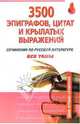 3500 эпиграфов, цитат и крылатых выражений: Сочинения по русской литературе: Все темы - (Банк лучших сочинений), Кожевников Александр Юрьевич 