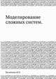 Моделирование сложных систем., Бусленоко Н.П 