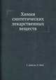 Химия синтетических лекарственных веществ, Г. Дайсон,П. Мей 