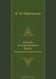 Анализ лекарственных форм. Практическое руководство, Я. М. Перельман 