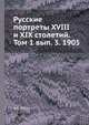 Русские портреты XVIII и XIX столетий. Том 1 вып. 3. 1905, А.А. Русов 