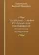 Полабские славяне. Историческое исследование, Павинский, Адольф Иванович 