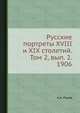 Русские портреты XVIII и XIX столетий. Том 2, вып. 2. 1906, А.А. Русов 