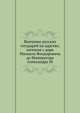Венчание русских государей на царство, начиная с царя Михаила Феодоровича до Императора Александра III, Коллектив авторов 