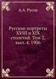 Русские портреты XVIII и XIX столетий. Том 2, вып. 4. 1906, А.А. Русов 