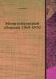 Эйнштейновский сборник 1969-1970, У. И. ФРАНКФУРТ 
