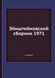 Эйнштейновский сборник 1971, У. И. ФРАНКФУРТ 