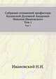Собрание сочинений профессора Казанской Духовной Академии Николая Ивановского. Том 1, Ивановский Н.И. 