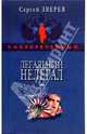 Легальный нелегал: Повесть - (Спецназ. Засекреченный) (обложка), Зверев Сергей Иванович 