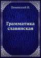 Грамматика славянская, Пенинский И. 