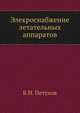 Электроснабжение летательных аппаратов, Б.Н. Петухов 