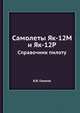 Самолеты Як-12М и Як-12Р. Справочник пилоту, В.В. Глазков 