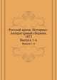 Русский архив. Историко-литературный сборник. 1873. Выпуск 1-6, Коллектив авторов 