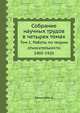 Собрание научных трудов в четырех томах. Том 1. Работы по теории относительности 1905-1920, Эйнштейн А. 