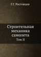 Строительная механика самолета. Том II, Г.Г. Ростовцев 