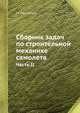 Сборник задач по строительной механике самолета. Часть II, Г.Г. Ростовцев 