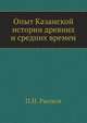 Опыт Казанской истории древних и средних времен, П.И. Рычков 