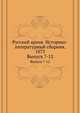 Русский архив. Историко-литературный сборник. 1873. Выпуск 7-12, Коллектив авторов 