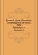 Русский архив. Историко-литературный сборник. 1874. Выпуски 1-4, Коллектив авторов 