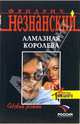 Алмазная королева: Роман, Незнанский Фридрих Евсеевич 