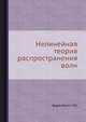 Нелинейная теория распространения волн, Баренблатт Г.И. 