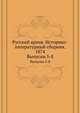 Русский архив. Историко-литературный сборник. 1874. Выпуски 5-8, Коллектив авторов 