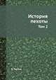История пехоты. Том 2, В. Рюстов 