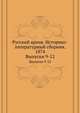 Русский архив. Историко-литературный сборник. 1874. Выпуски 9-12, Коллектив авторов 