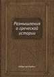 Размышления о греческой истории, Аббат де Мабли 